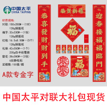专版中国太平对联大礼包春联现货2026新年春节过年春联高档礼盒