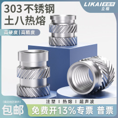 不锈钢热熔土八斜纹螺母高强度防腐SUS压花滚花注塑螺帽镶件303