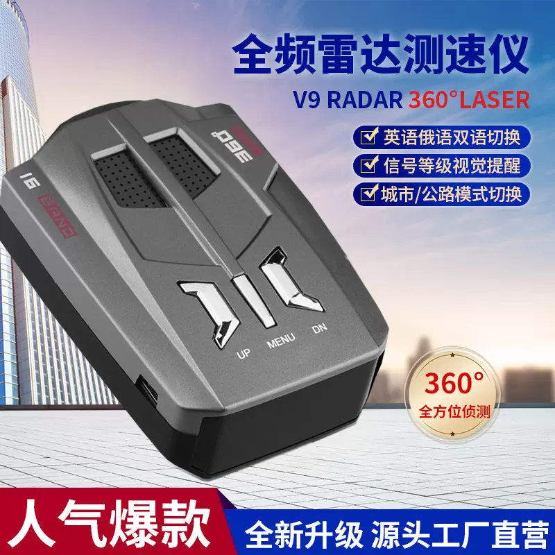现货V9外贸电子狗雷达测速探测器车载流动测速仪安全预警仪中英俄