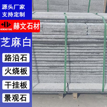 芝麻白荔枝面楼梯踏步 山东白麻人行道地铺板材 花岗岩幕墙干挂板