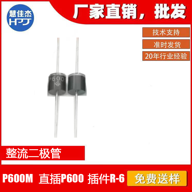 整流二极管  P600M 直插P600 插件R-6 工厂直销店HJJ