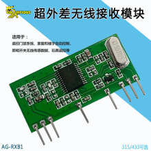433M超外差模块5V抗干扰家用灯具车库门接收器道闸无线控制模块