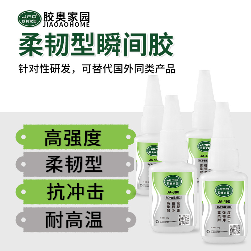 胶奥380柔韧型瞬间胶 粘软性塑料不发硬耐冲击抗震动强力胶快干胶