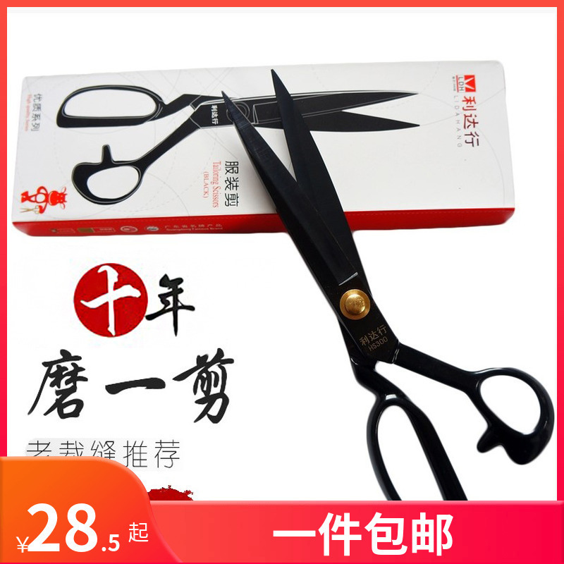 利达行裁缝剪刀服装剪布家用裁布专业大剪子裁剪衣服布料皮革面料