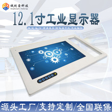 �ڒ�Ƕ��ʽ12.1�繤�I�@ʾ��IP66��ˮ�������m����AҎ��ƽ����X