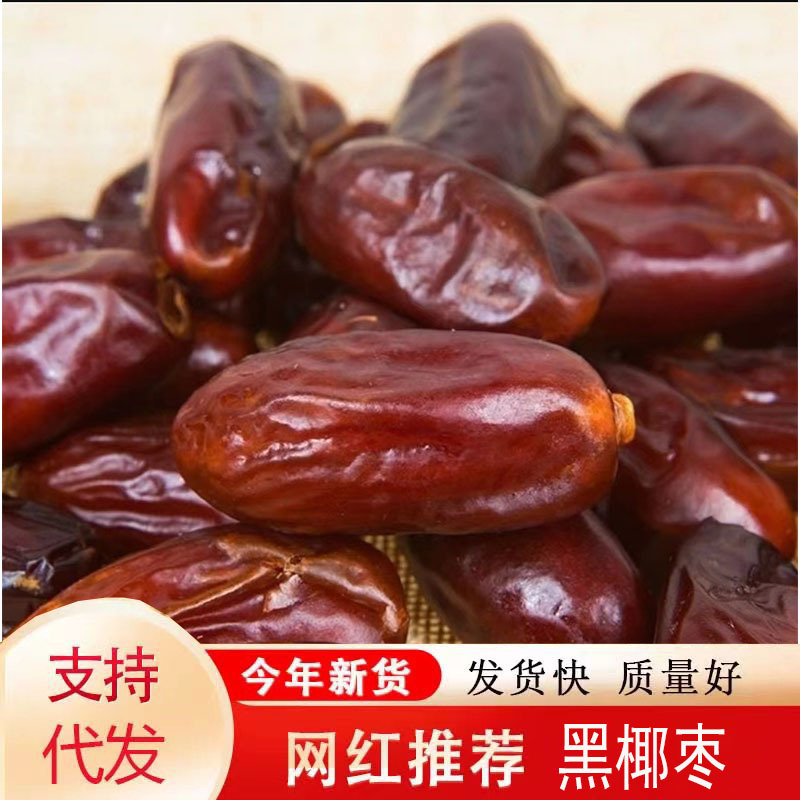 伊朗黑椰枣蜜枣大量批发 250代发阿联酋沙漠蜜枣年货零食黑椰枣克