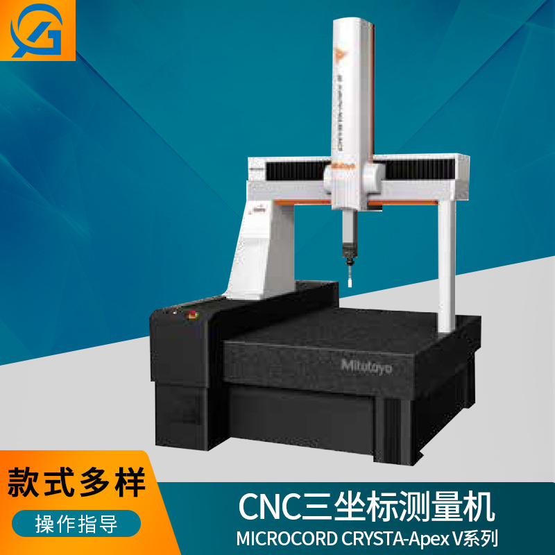 CRYSTA-Apex V系列高精度三坐标测量机三丰三坐标测量仪CMM机