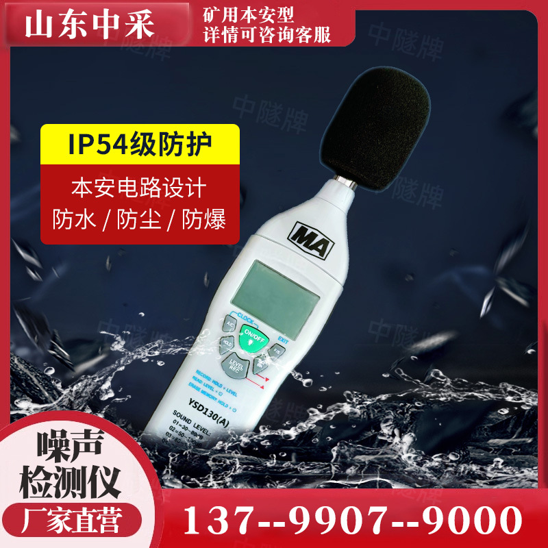 矿用本安型专业噪音测试仪器家用噪音计噪声测量声音声级音量检测