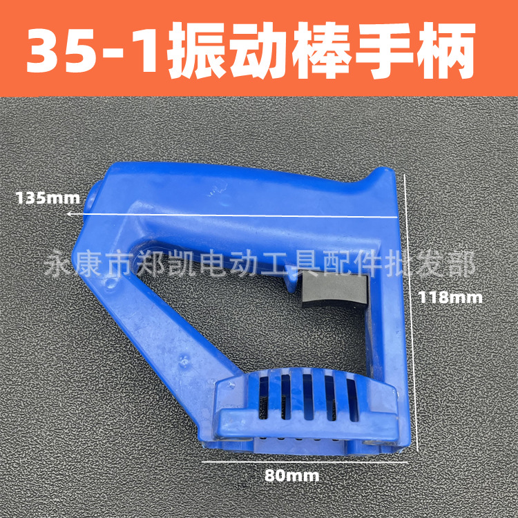 电动工具 手提振动器塑料手把 35-1振动棒副手柄 35-1开关手柄