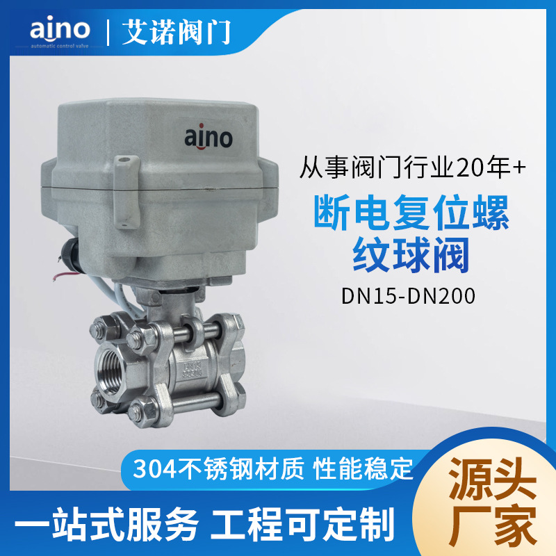 厂家批发304/316不锈钢电动调节断电复位螺纹球阀DN152025