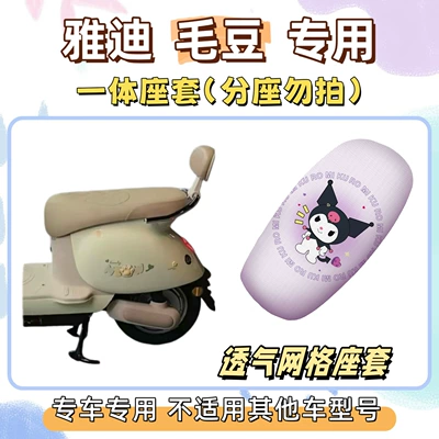 national standard electric bike seat – Electric vehicle foot mat - seat-cover-breathable-mesh-kuromi-purple-yadi-edamame