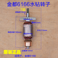 金都6166水钻转子 京都6166水钻机钻孔机7齿定子新款电机原厂配件