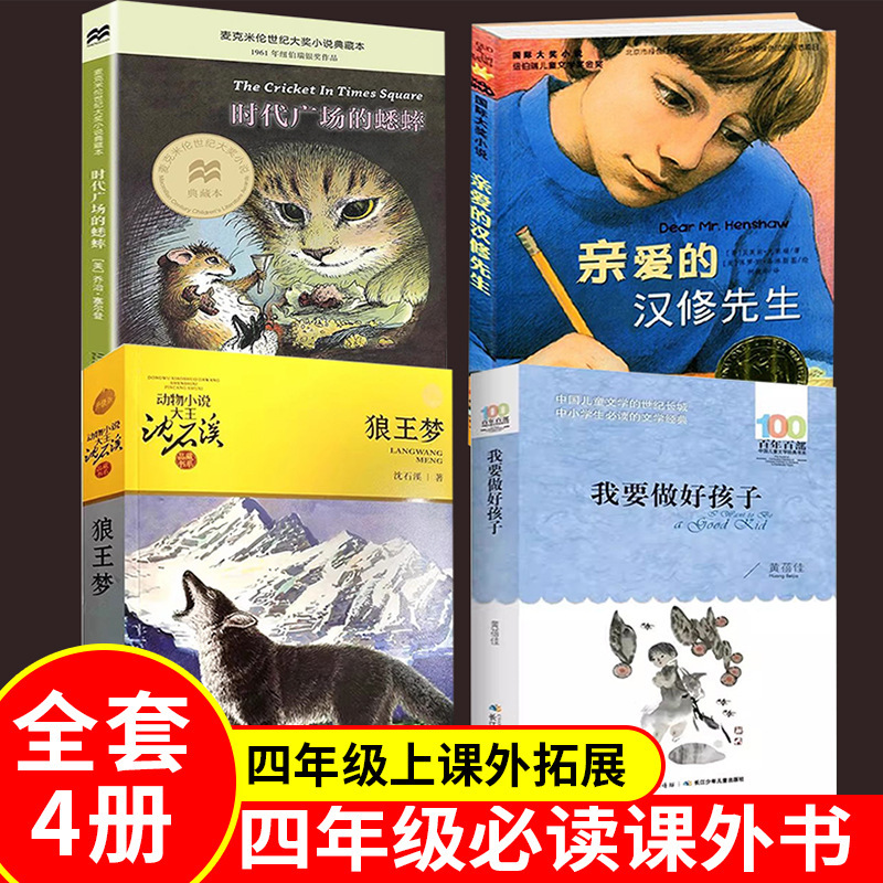 I Want to Be a Good Boy, the King of Wolves, the Cricket in Times Square, Mr. Hanxiu, Fourth Grade Extracurricular Book