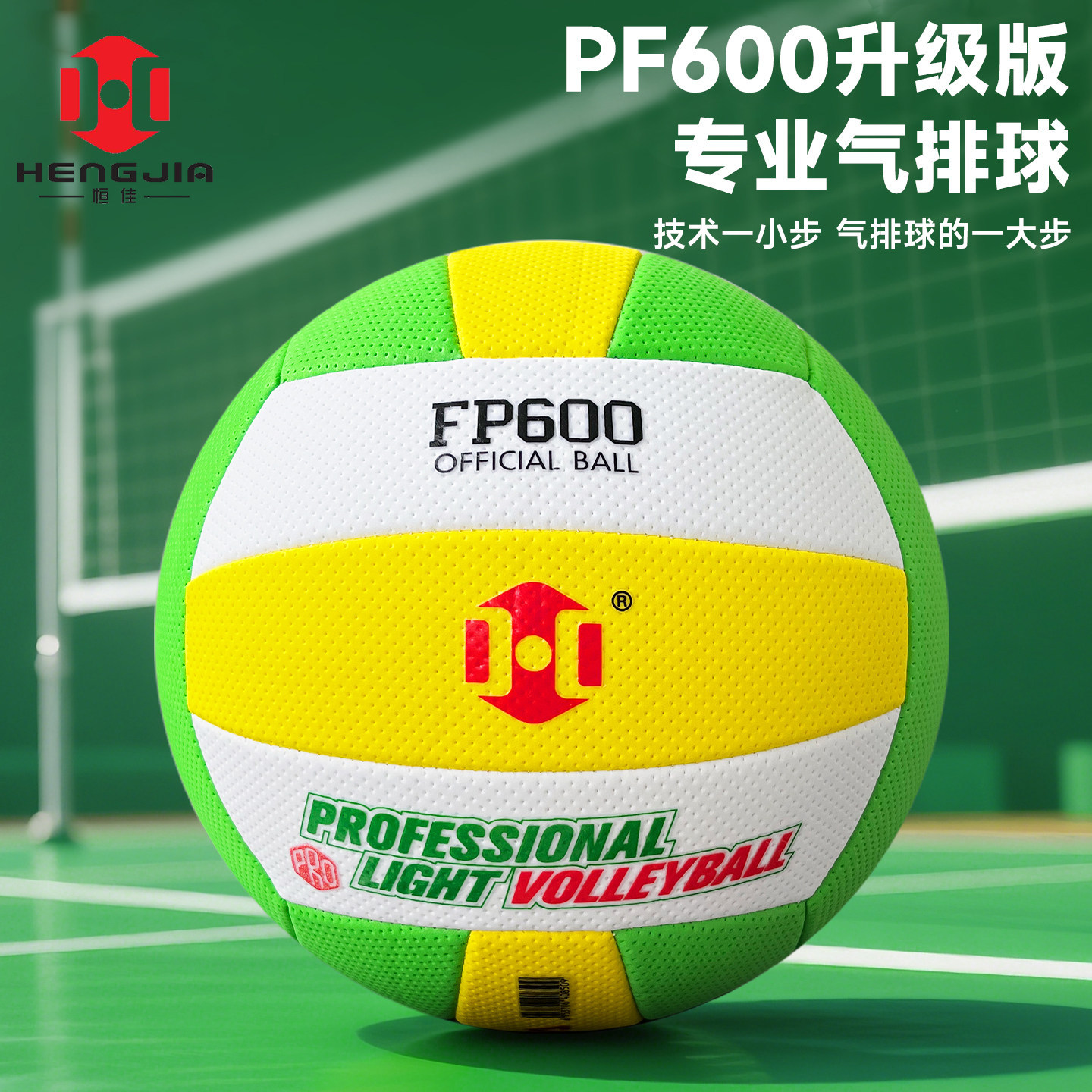 恒佳气排球FP600绿色国标专业比赛款7号成人海绵软排球比赛室内