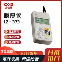 进口高精度膜厚计KETT凯特LZ LH LE-373电磁感应式双用型测厚仪