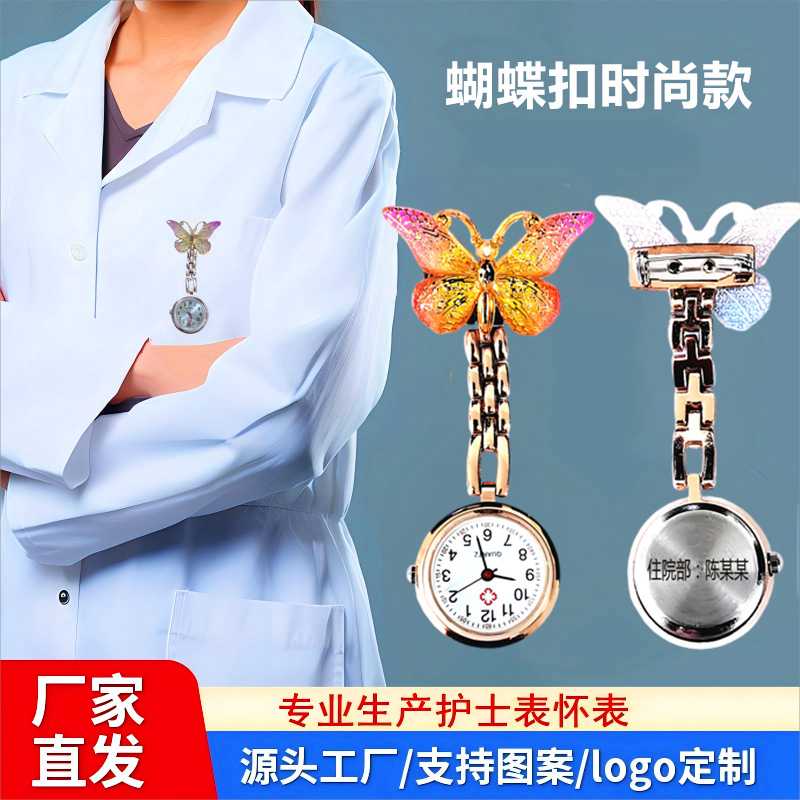 护士表学生考试石英怀表新款卡通可爱水晶蝴蝶款挂表工厂直销批发