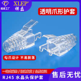 高品质超五类六类透明RJ45水晶头爪型保护套