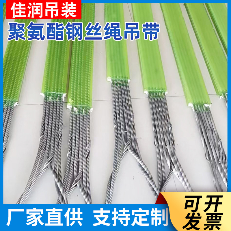 厂家供应 起重吊装带 聚氨酯钢丝绳吊带  规格齐全