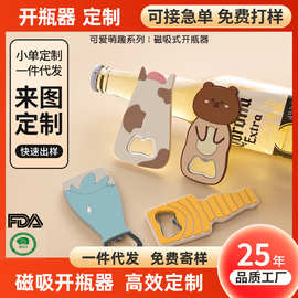 卡通啤酒开瓶器定制logo冰箱贴磁吸酒瓶起子多功能创意起瓶器diy