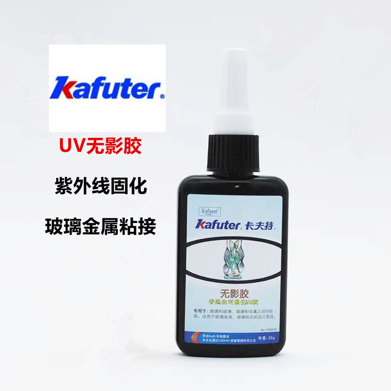 卡夫特UV胶紫外线无影胶玻璃金属茶几脚水晶宝石粘接快干胶水透明