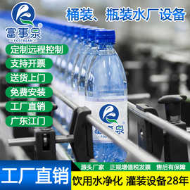 广东富事泉全自动水厂瓶装生产线瓶装水生产全套矿泉水纯净水设备