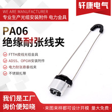 PA06 绝缘耐张线夹 拉紧式光缆耐张线夹 锲型拉力线夹 金属光缆夹