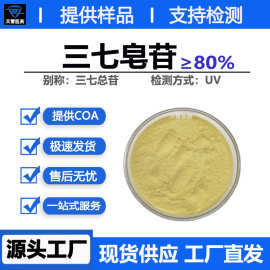 三七皂苷80%水溶性三七提取物 三七总皂苷原料天雷现货包邮