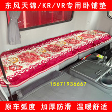 马年东风天锦KRVR货车用品驾驶室装饰冬季加厚毛毯棉垫床2026