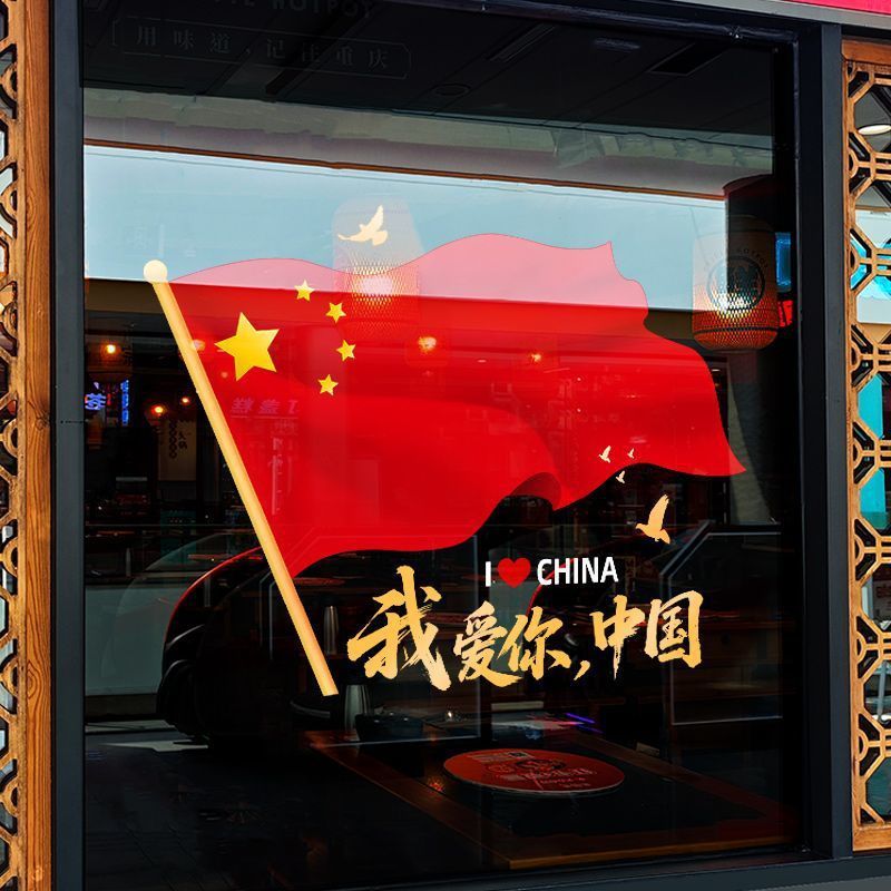 中秋国庆节装饰品静电贴窗贴橱窗场景氛围布置红旗窗花玻璃门贴纸|undefined