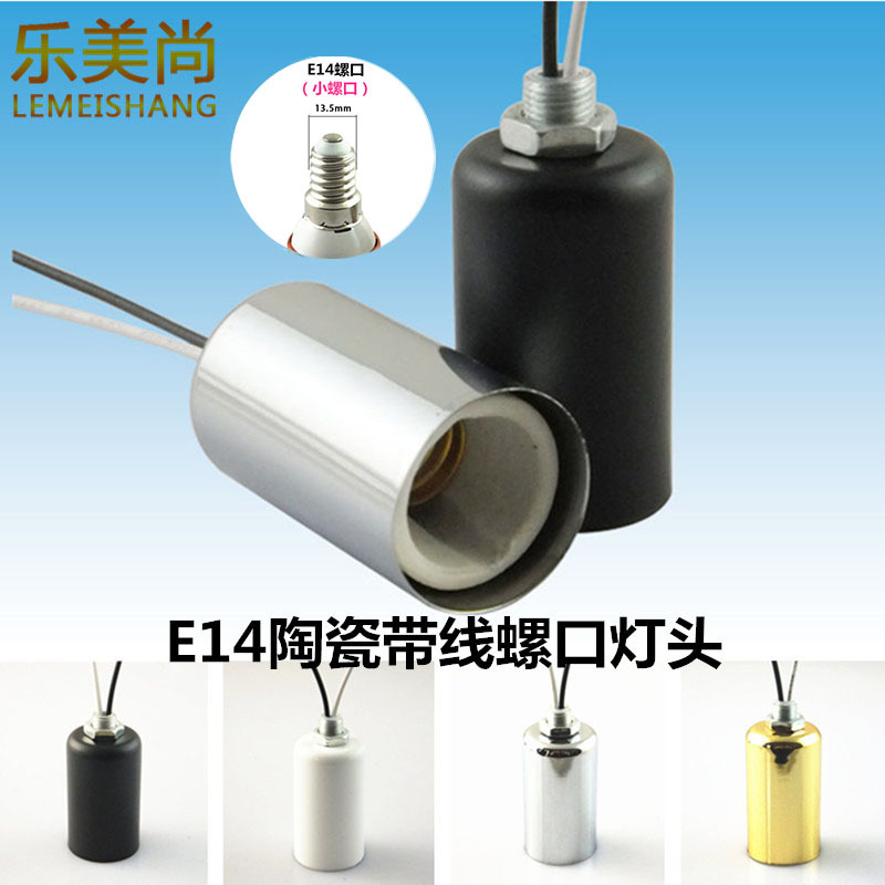 E14小螺口带线灯头陶瓷高温灯座LED螺纹灯泡底座吸顶壁灯吊灯改造
