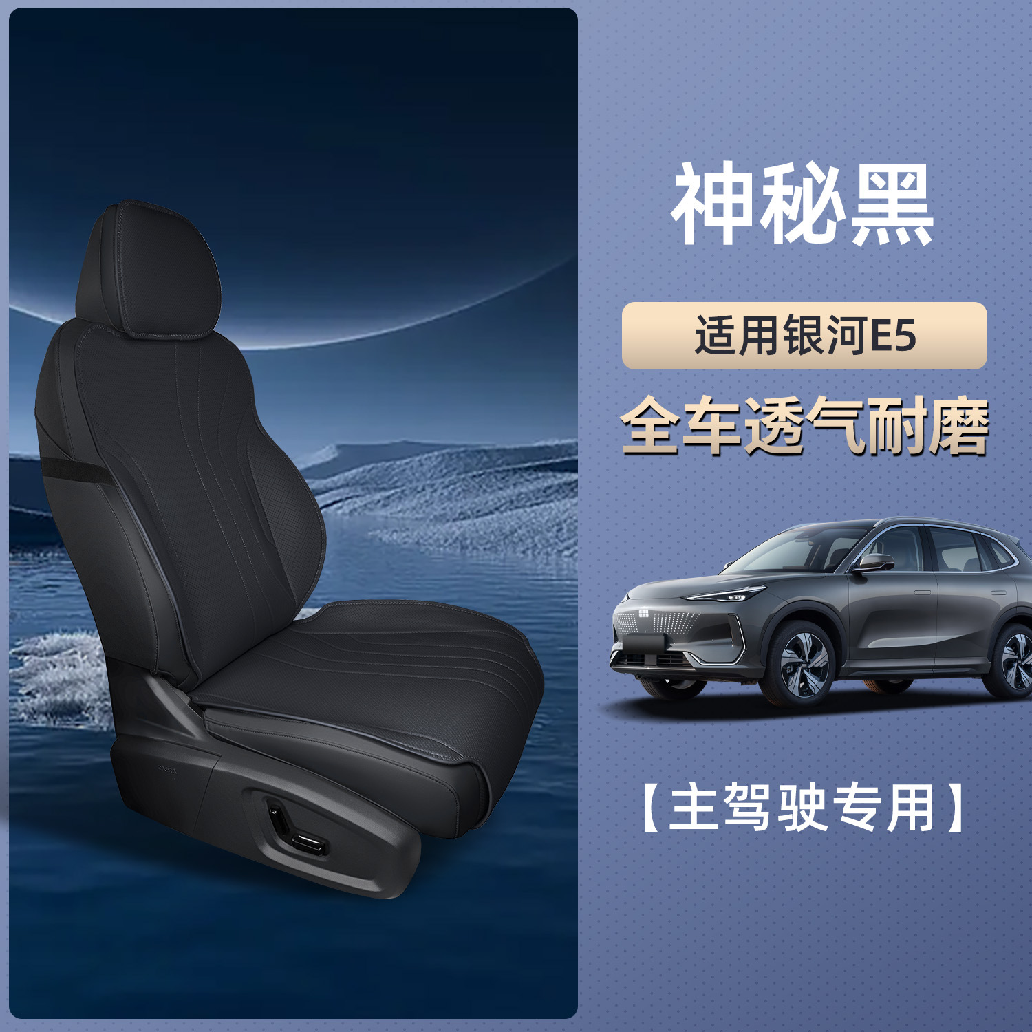 Seat Cushion Four — Geely Seat cushion, seat cover - galaxy-e5-mysterious-black-main-driver-single-seat-breathable