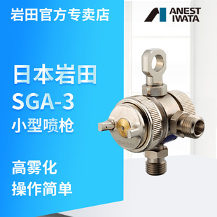 Japanese Iwata Spray Gun Paint Spray Gun Sga-3 Release Agent Automatic Spray Gun Small Simple Automatic Spray Paint Gun