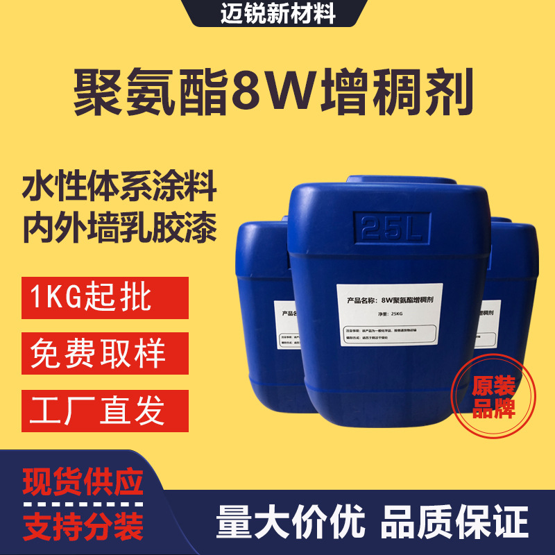 水性涂料增稠剂 缔合型聚氨酯8W增稠剂 乳胶漆胶黏剂木器漆增稠剂