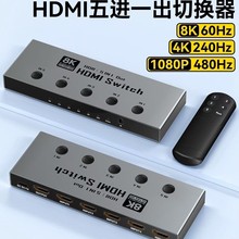 2026新品hdmi切换器五进一出8K高清切换4K240HZ五进一出HDCP2.3