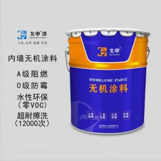内墙无机涂料 A级阻燃 0级防霉 零VOC 抗菌防霉 水性环保