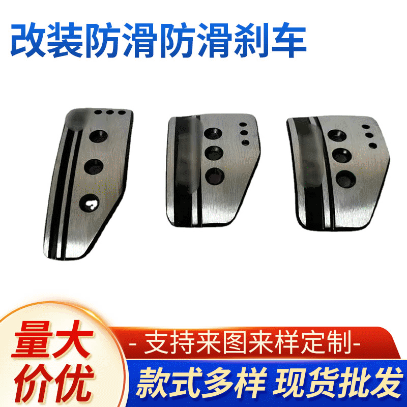 [Factory direct supply] Auto supplies modified anti-skid brake aluminum alloy pedal hand automatic accelerator pedal