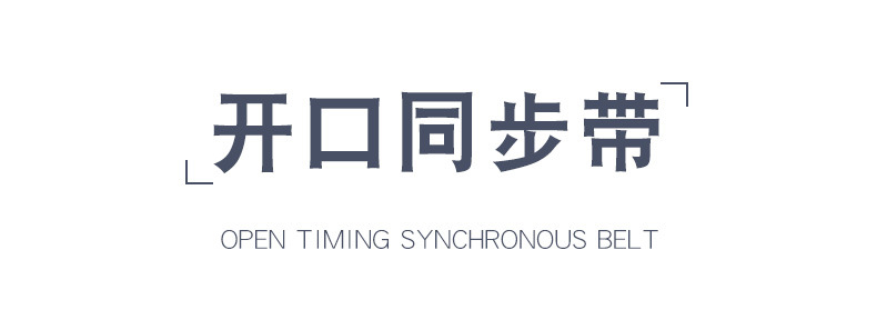开口带1