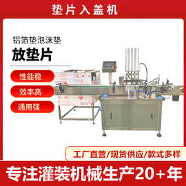 供应铝箔入盖机 瓶盖加垫片机器 放垫片放铝箔设备 垫片入盖机