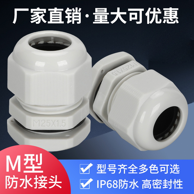塑料电缆防水接头防水螺套M型公制黑色白色电缆固定头厂家