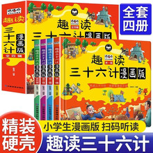 全4册趣读三十六计儿童版漫画 小学生彩图非注音版漫画故事书+杨