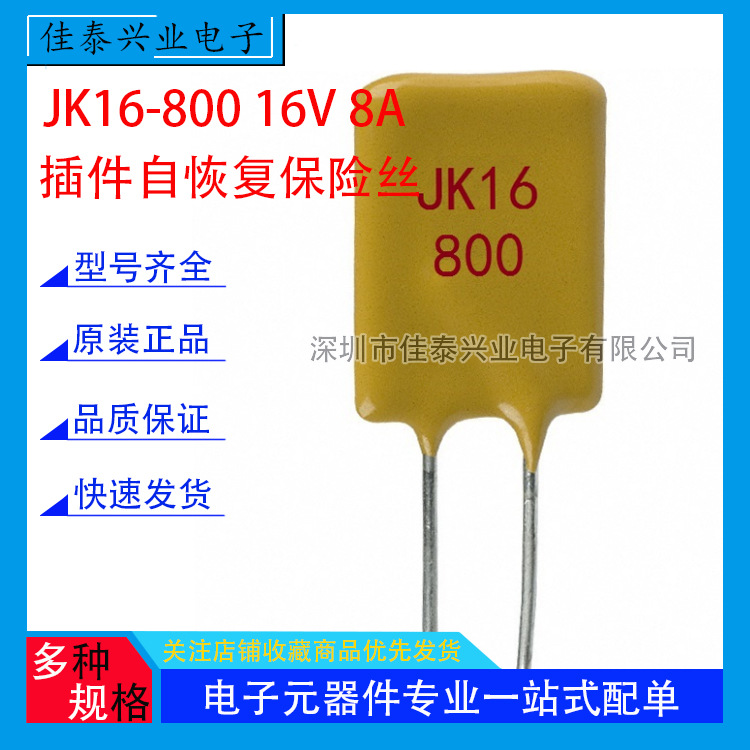 JK16-800 16V 8A 直插PPTC自恢复保险丝 插件 热敏电阻JKPPTC