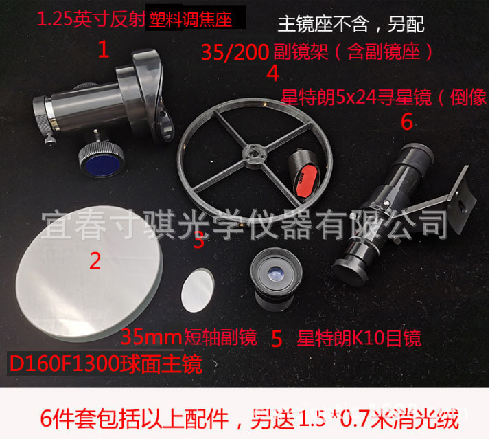 D160F1300自制牛反天文望远镜套装配件