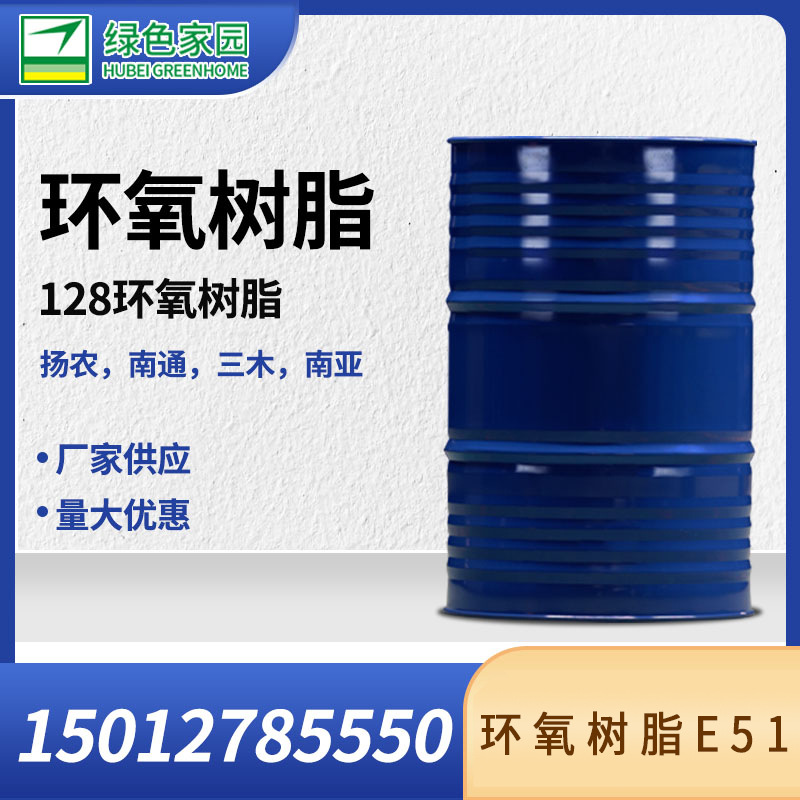 扬农环氧树脂YN1828 双酚A液体 南通三木南亚128环氧树脂厂家供货