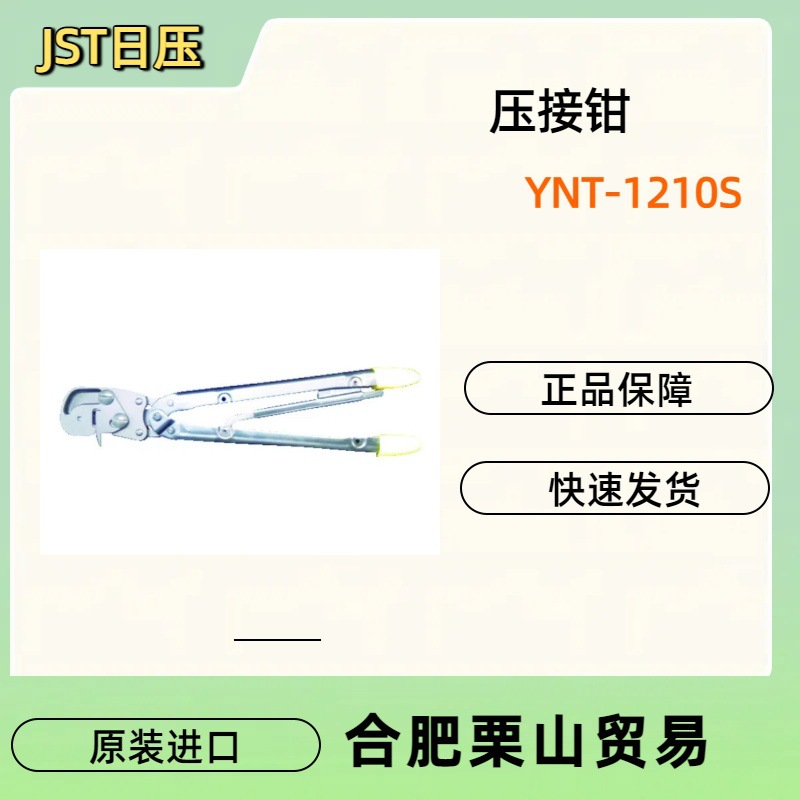 JST日压压接钳/连接器用手动压接工具YNT-1210S