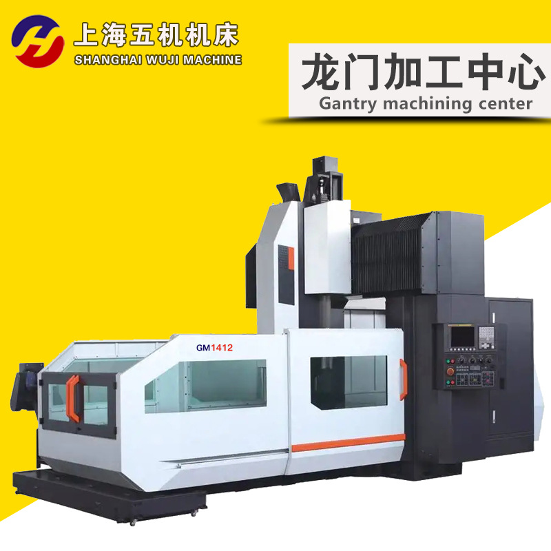 GM1412龙门加工中心 上海五机机床 数控龙门铣 全国联保