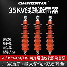 线路35KV氧化锌避雷器YH/HY5WX-51/134复合外套悬挂式HY5WZ电站型