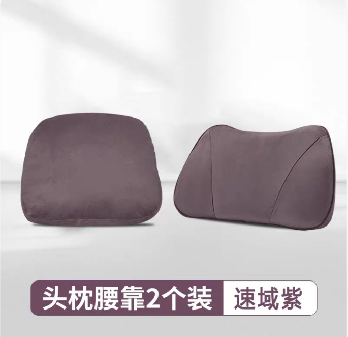 零跑LAFA5官网商城同款-速域紫-头枕1个+记忆棉腰枕1个