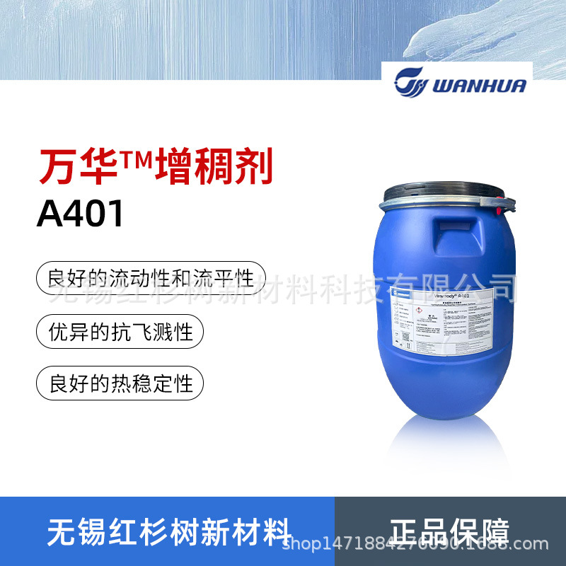 万华化学Vesmody A401增稠剂 阴离子疏水改性碱溶胀型增稠剂
