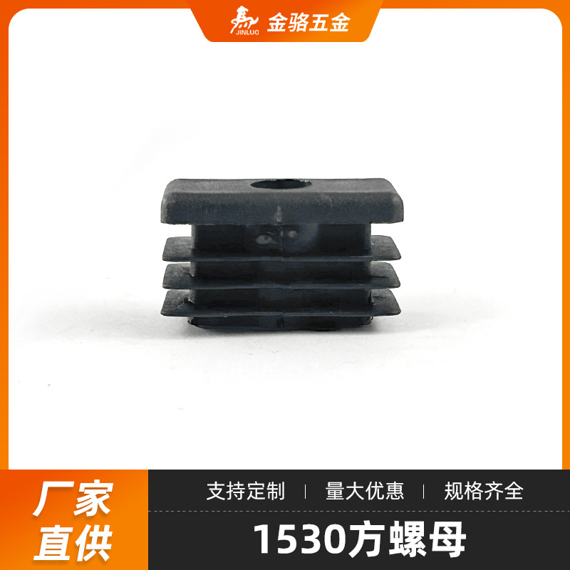 1530方螺母管塞厂家现货批发塑料带螺母盖帽方管管套规格齐全
