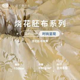 新宏鑫  弹力丝绒烧花面料 190g涤氨礼服旗袍演出服 烧花胚布